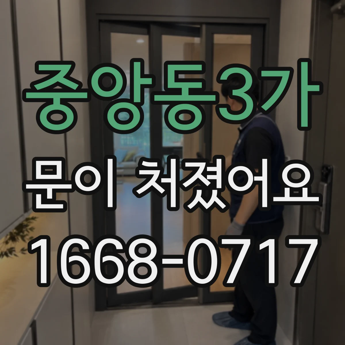 중앙동3가 문이 처졌어요 문이 내려앉는 증상에 필요한 경첩 조정 요령