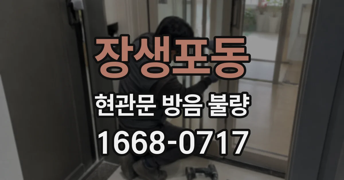장생포동 현관문 방음 불량