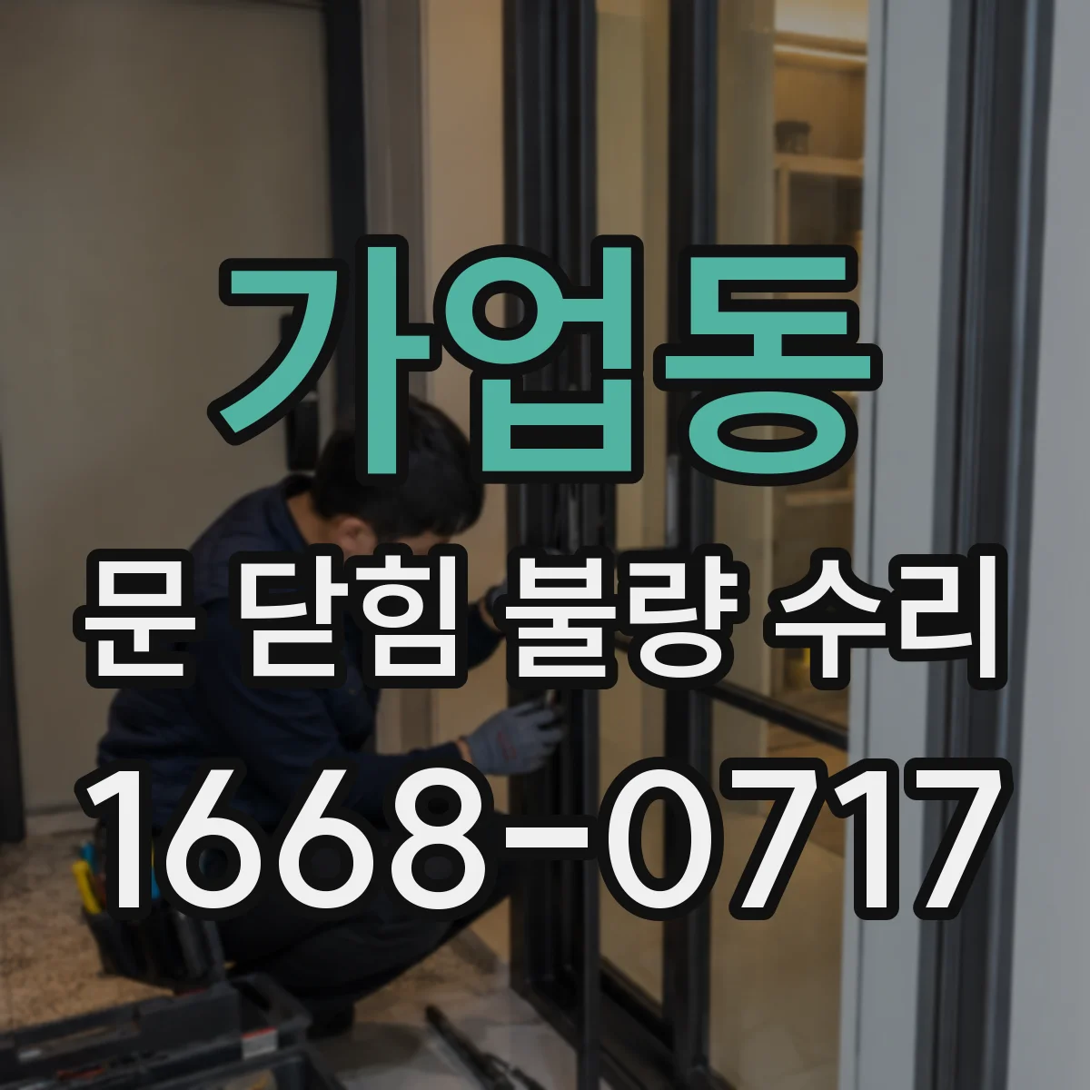 가업동 문 닫힘 불량 수리
