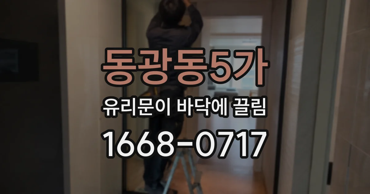 동광동5가 유리문이 바닥에 끌림