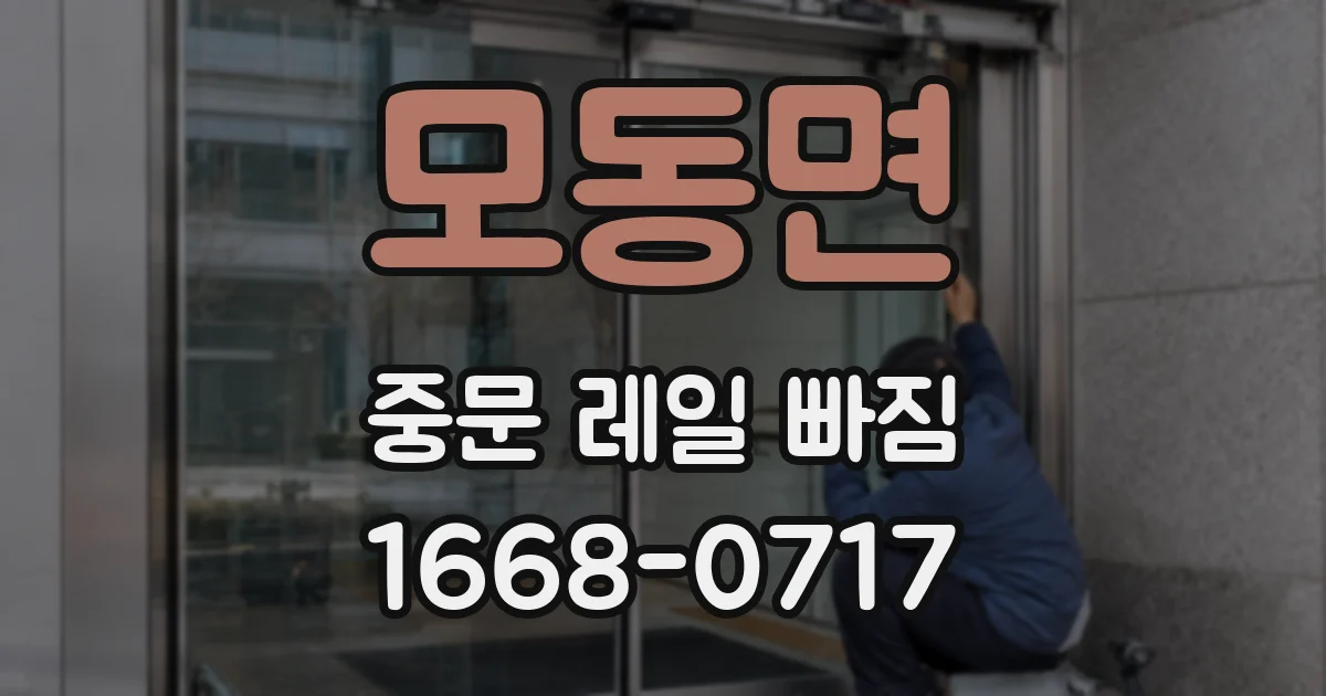 모동면 중문 레일 빠짐