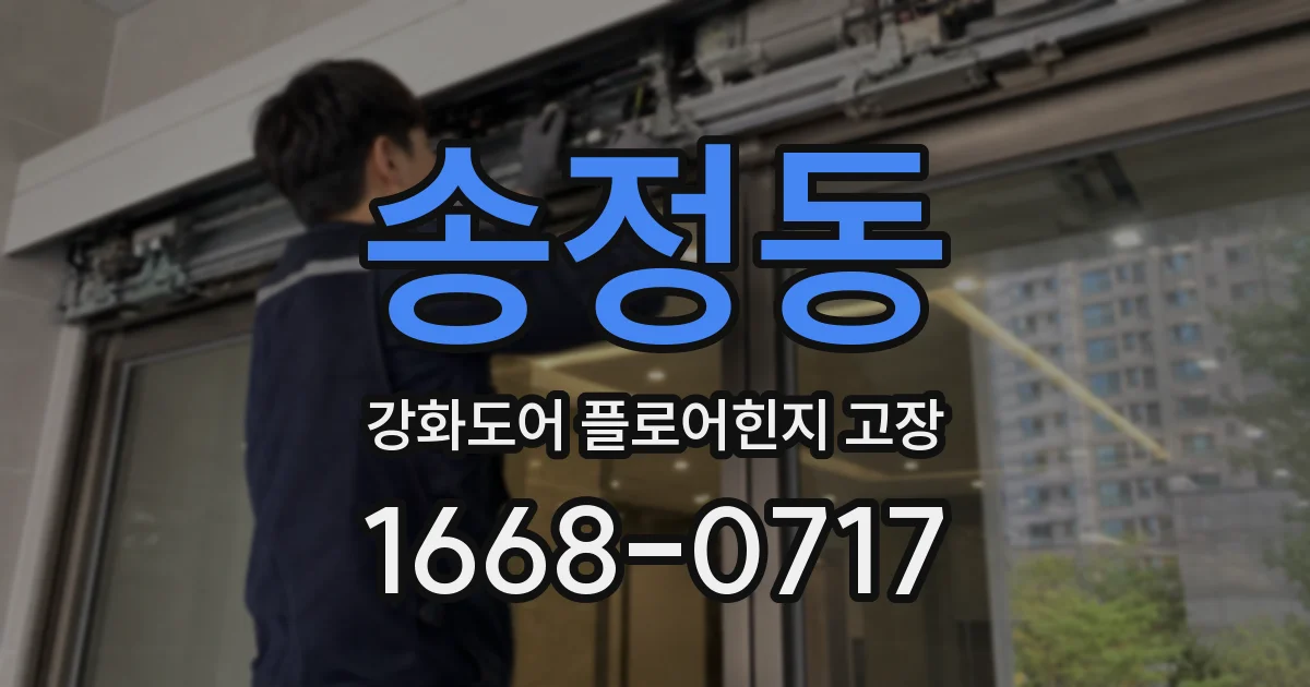 송정동 강화도어 플로어힌지 고장