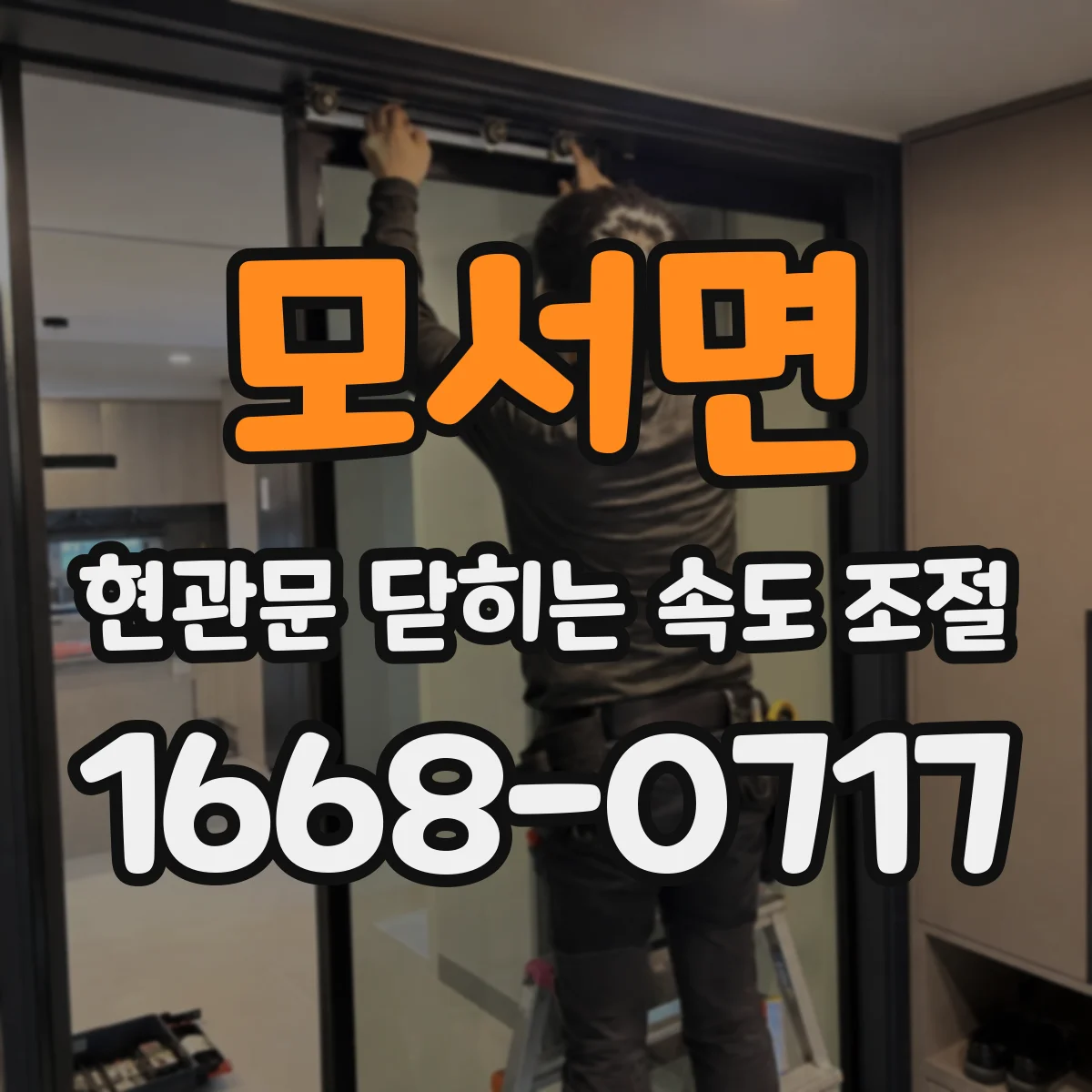 모서면 현관문 닫히는 속도 조절