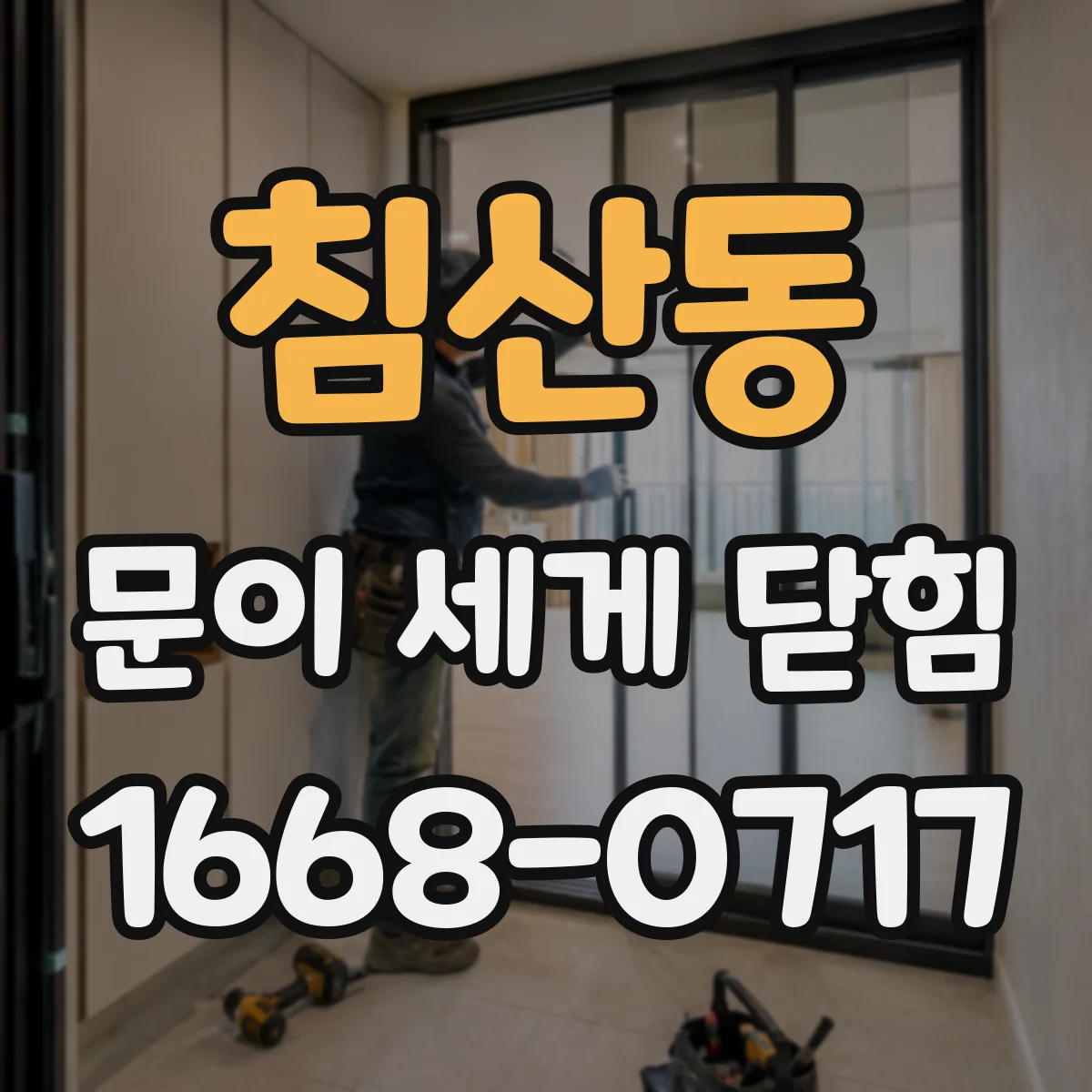 침산동 문이 세게 닫힘