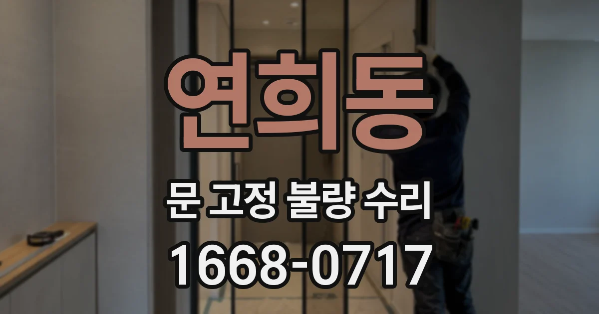연희동 문 고정 불량 수리