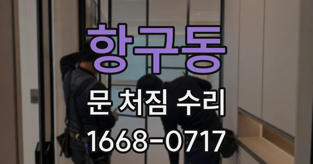 항구동 문 처짐 수리