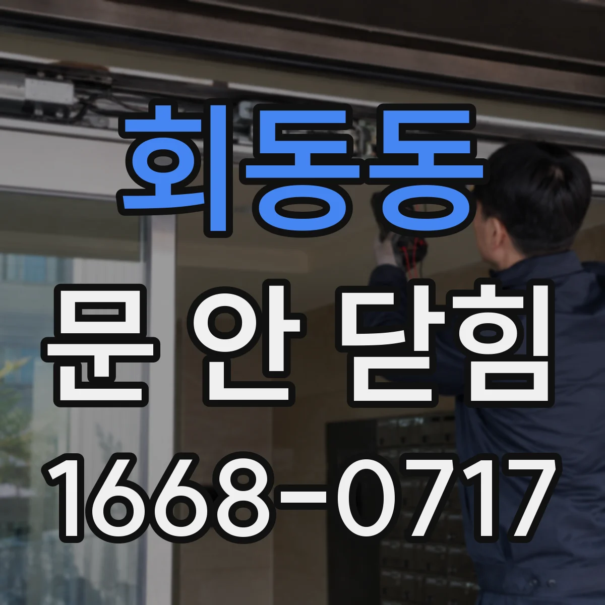 회동동 문 안 닫힘