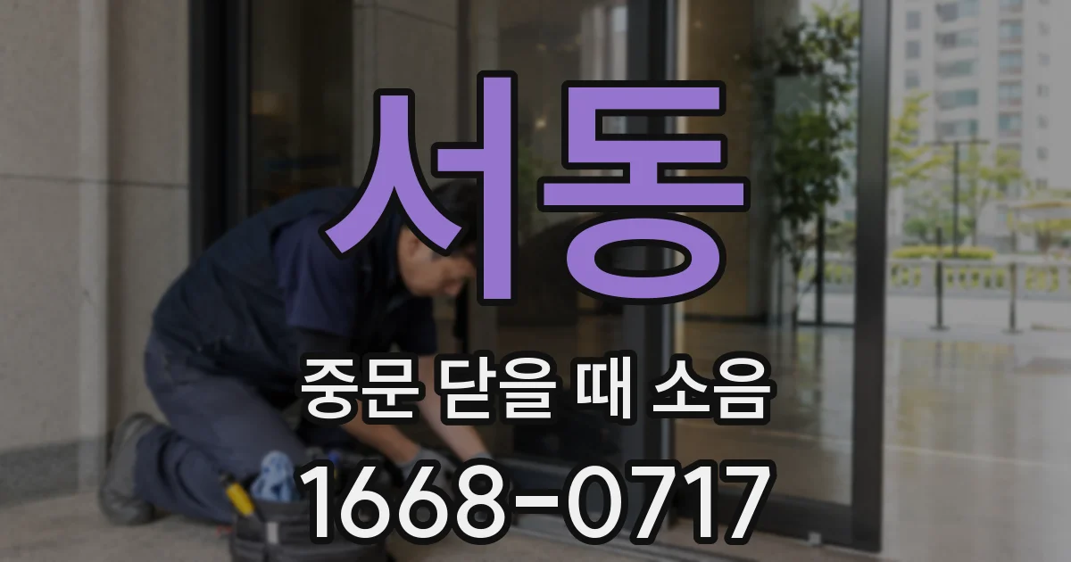 서동 중문 닫을 때 소음