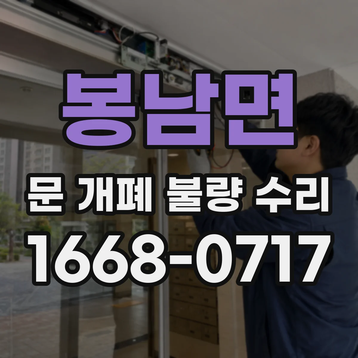 봉남면 문 개폐 불량 수리