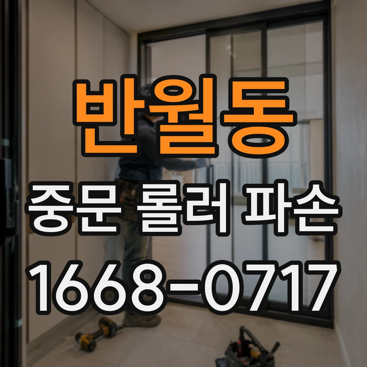 반월동 중문 롤러 파손