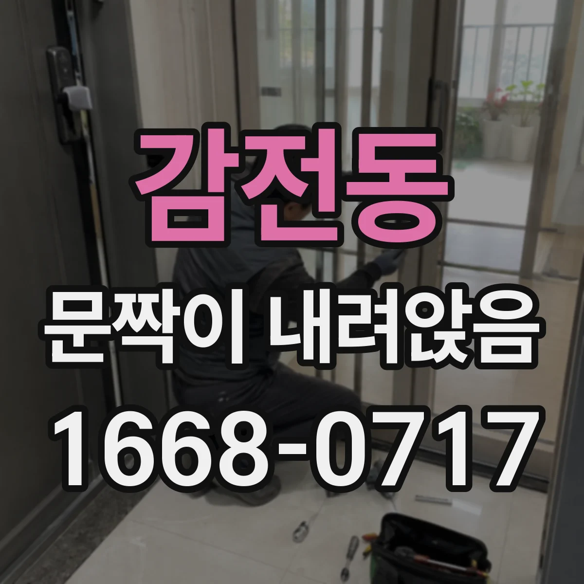 감전동 문짝이 내려앉음