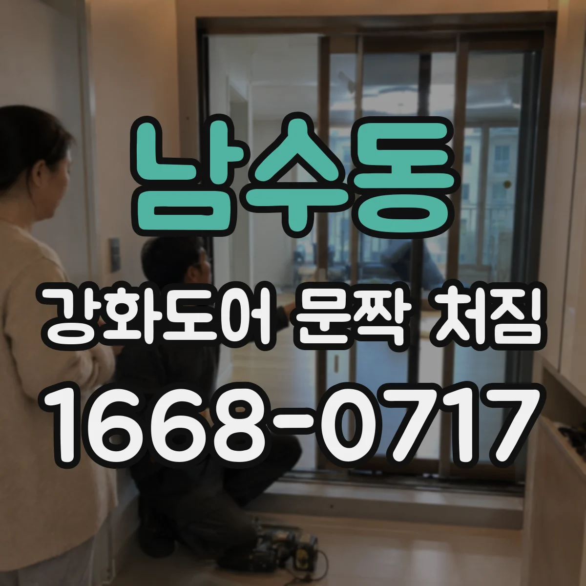 남수동 강화도어 문짝 처짐