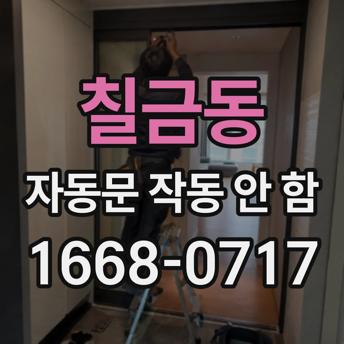 칠금동 자동문 작동 안 함