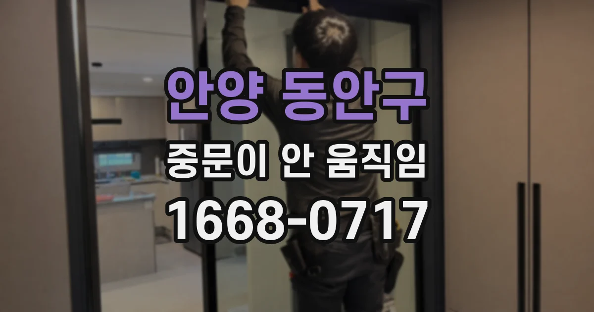 안양 동안구 중문이 안 움직임