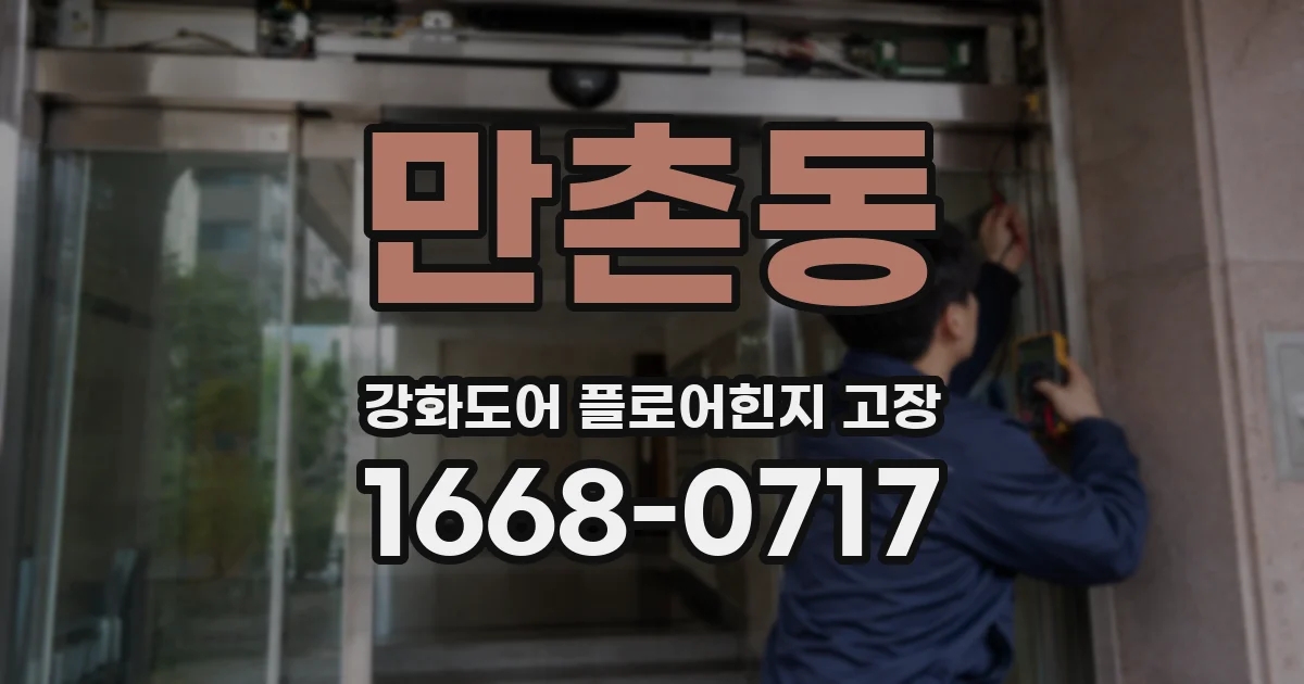 만촌동 강화도어 플로어힌지 고장