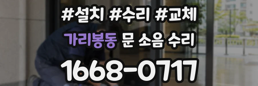 가리봉동 문 소음 수리