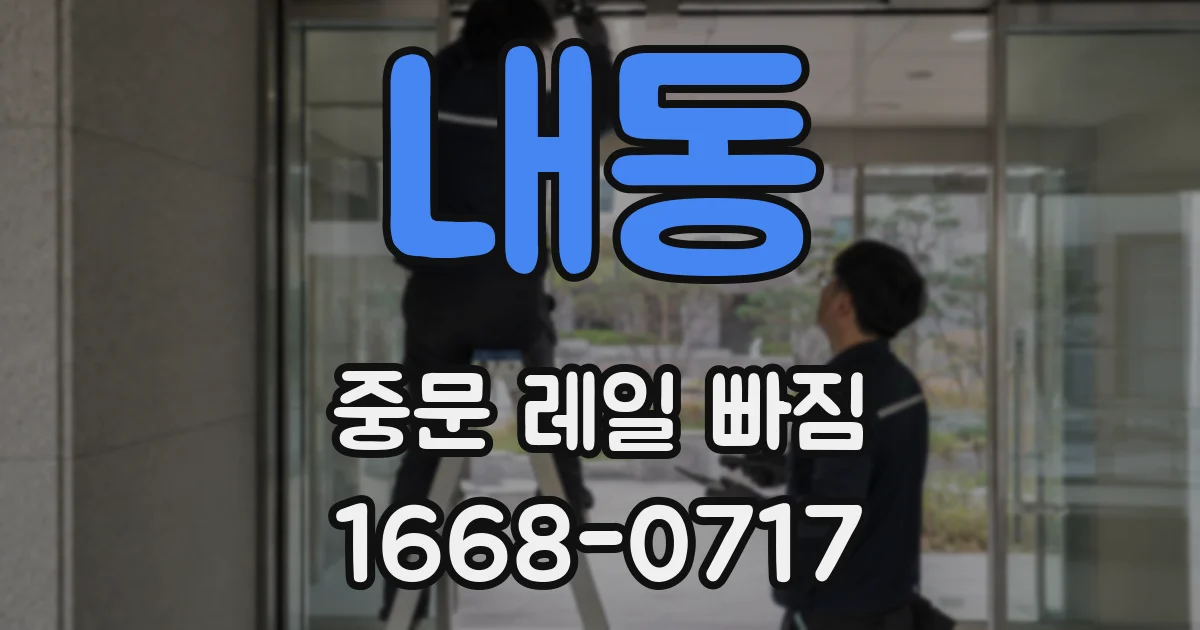 내동 중문 레일 빠짐
