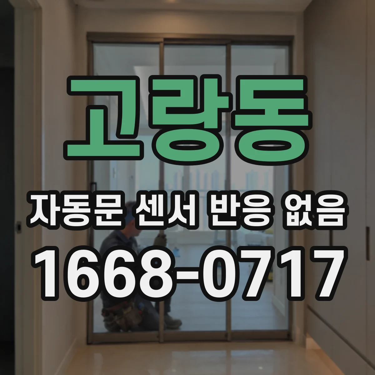 고랑동 자동문 센서 반응 없음