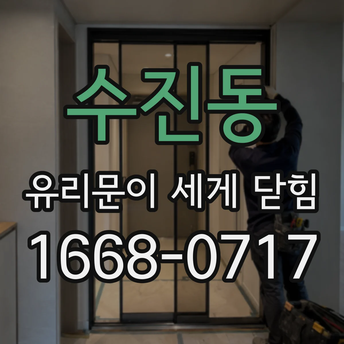 수진동 유리문이 세게 닫힘