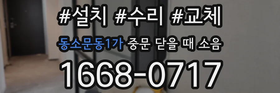 동소문동1가 중문 닫을 때 소음