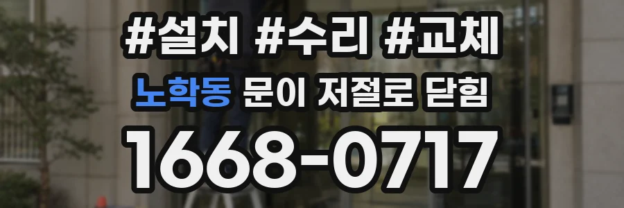 노학동 문이 저절로 닫힘