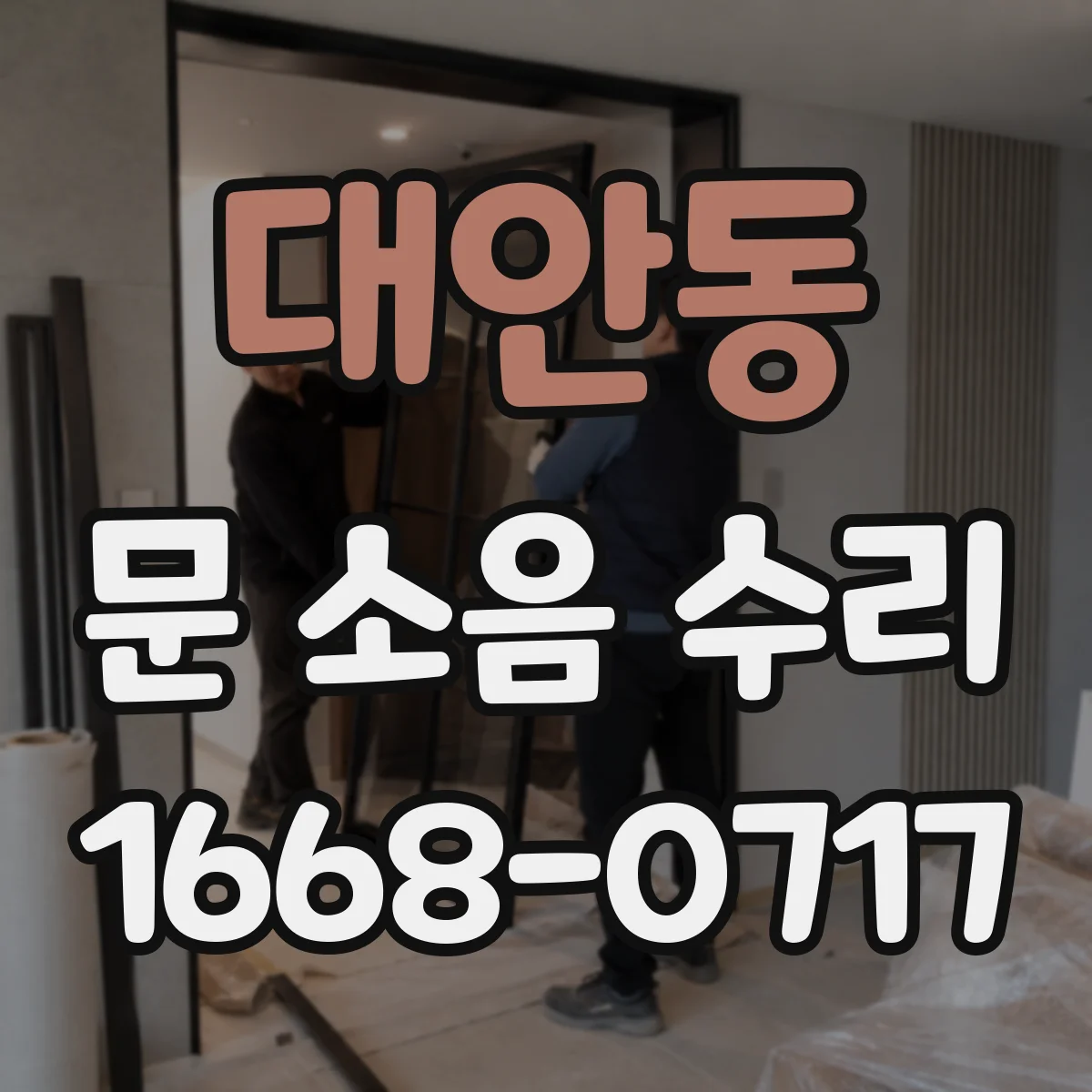 대안동 문 소음 수리