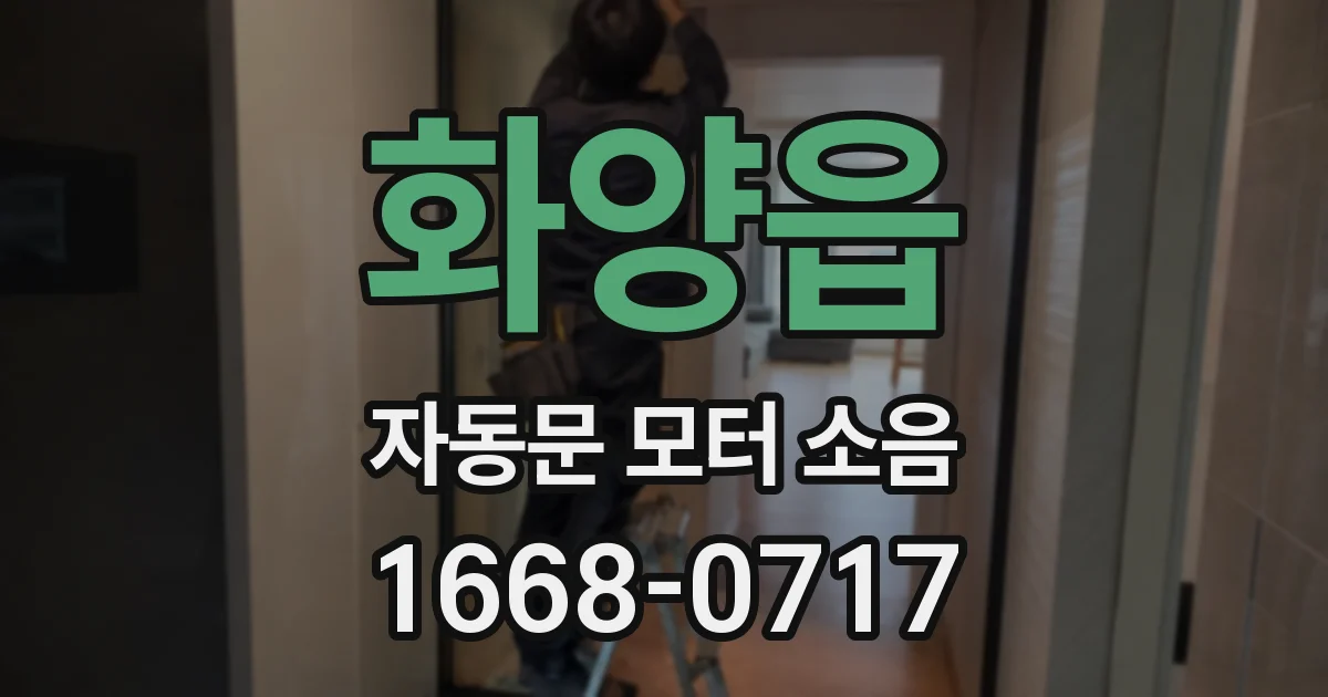 화양읍 자동문 모터 소음