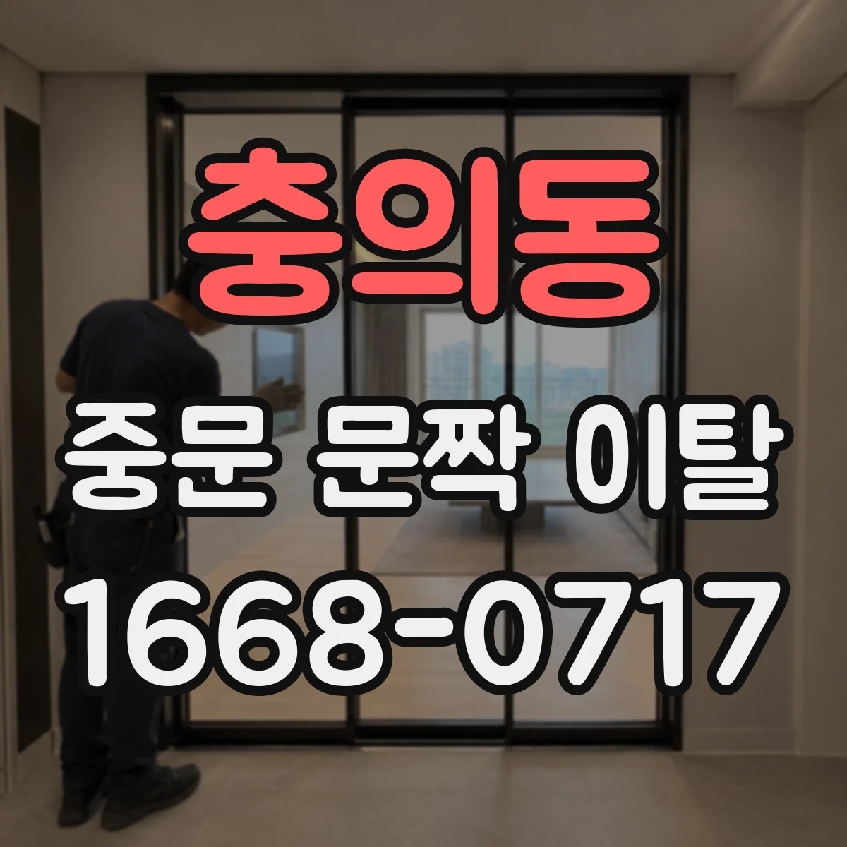 충의동 중문 문짝 이탈