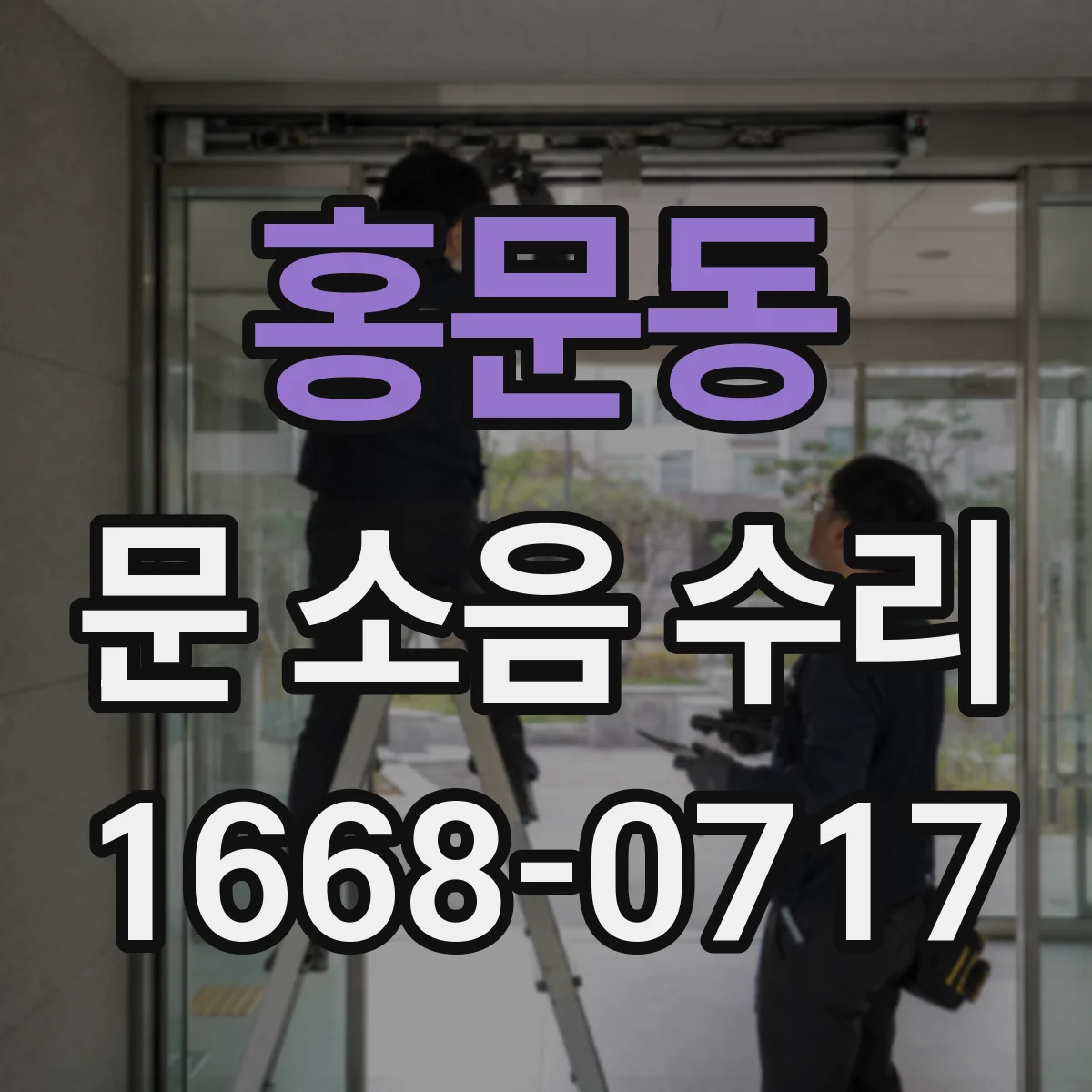 홍문동 문 소음 수리