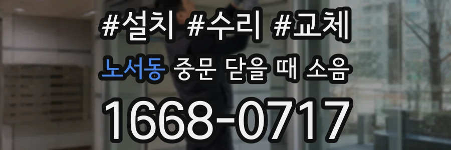 노서동 중문 닫을 때 소음