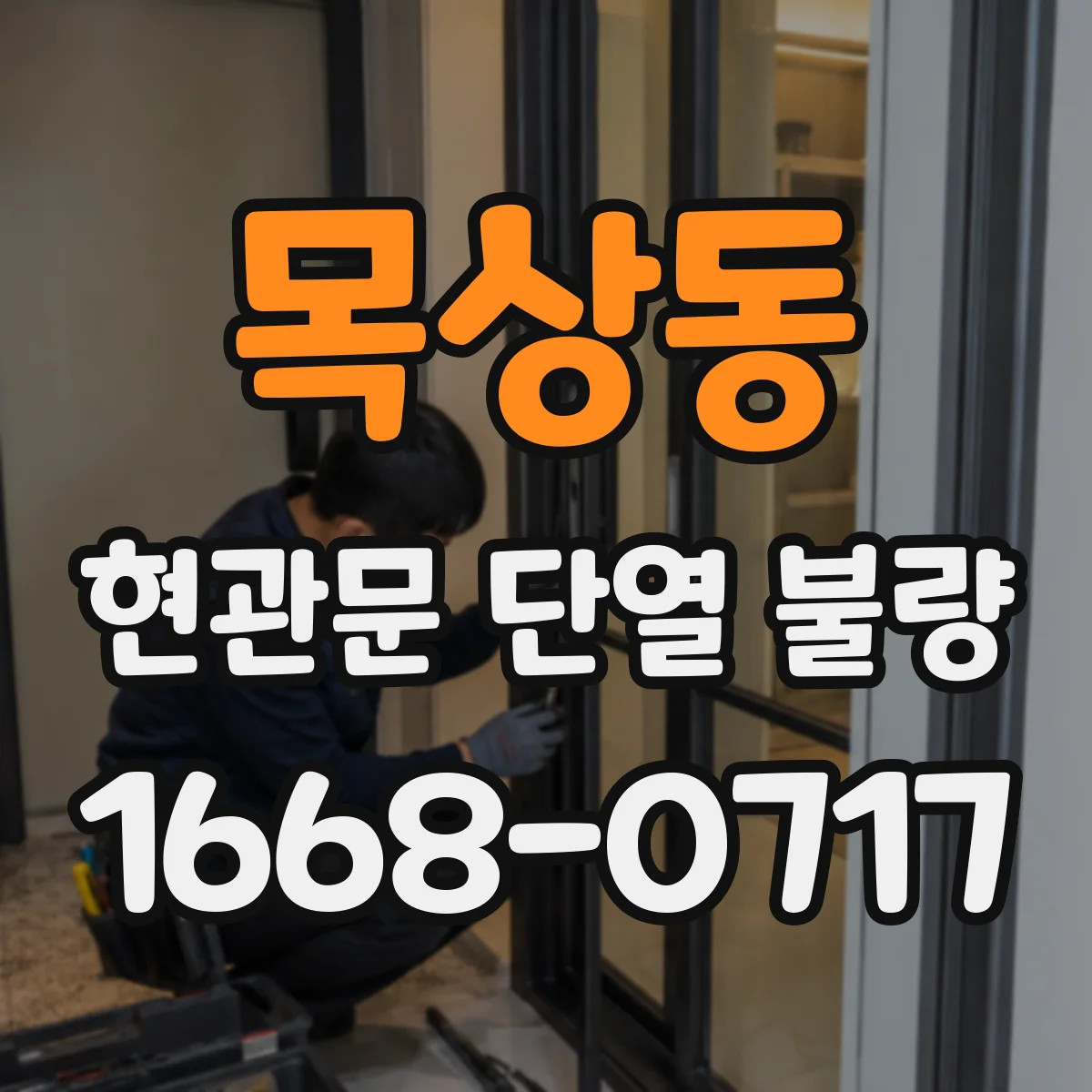 목상동 현관문 단열 불량