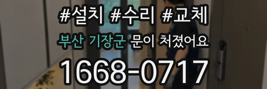 부산 기장군 문이 처졌어요