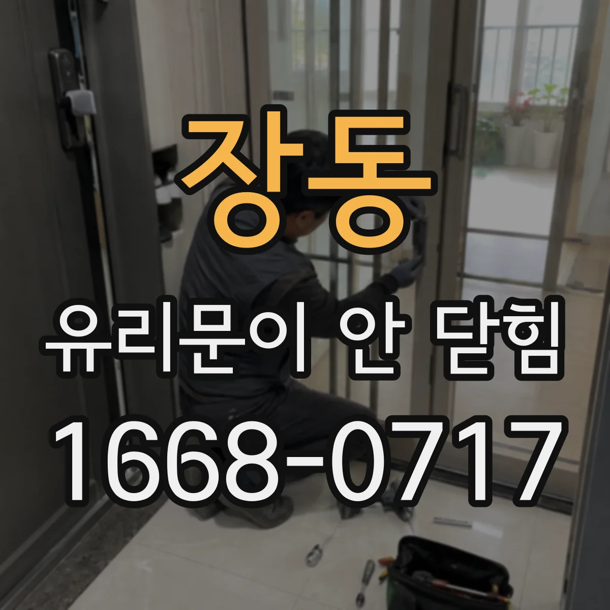 장동 유리문이 안 닫힘