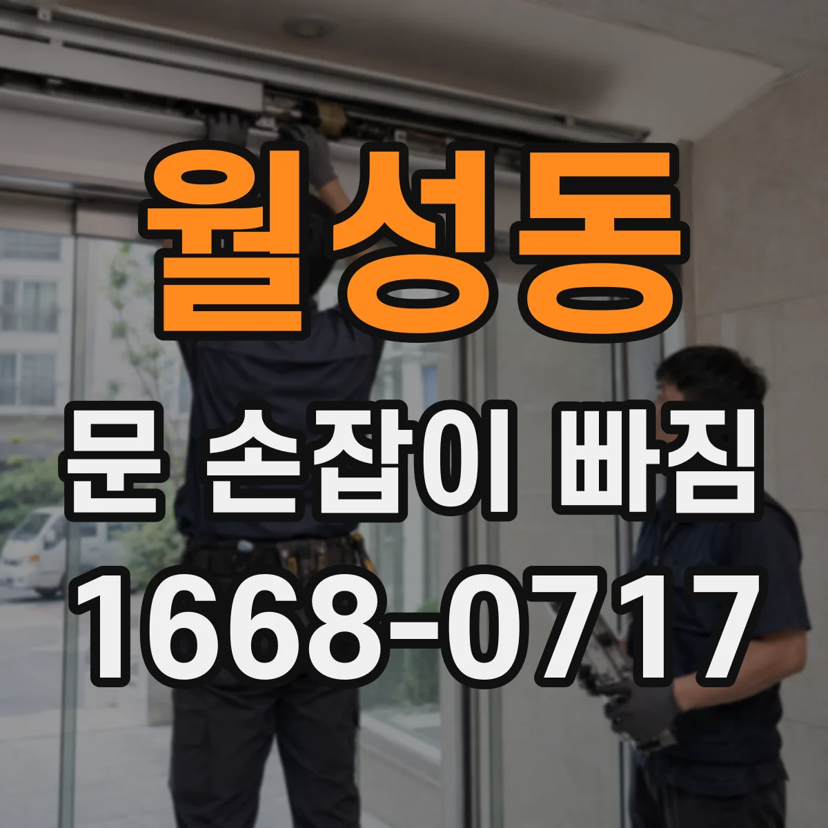 월성동 문 손잡이 빠짐