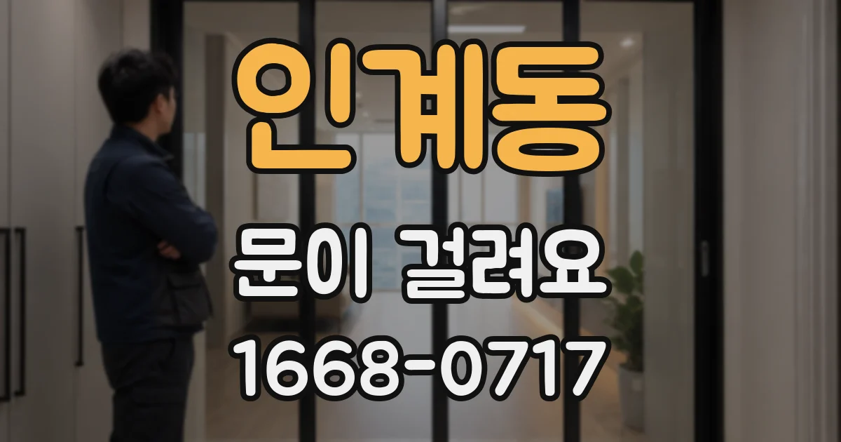 인계동 문이 걸려요