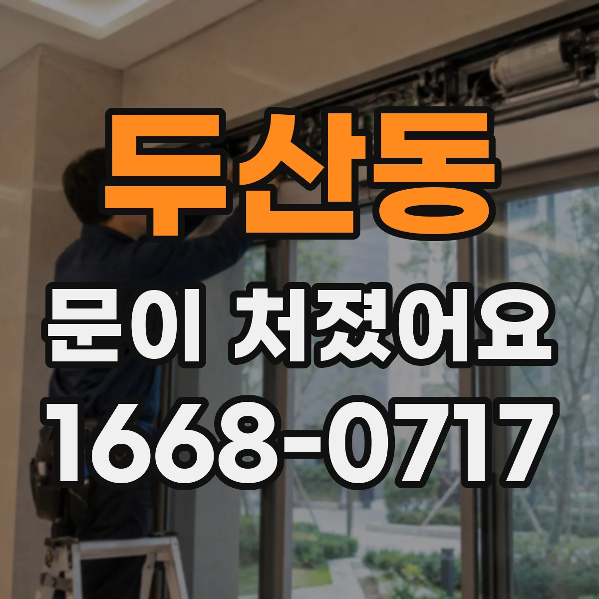 두산동 문이 처졌어요