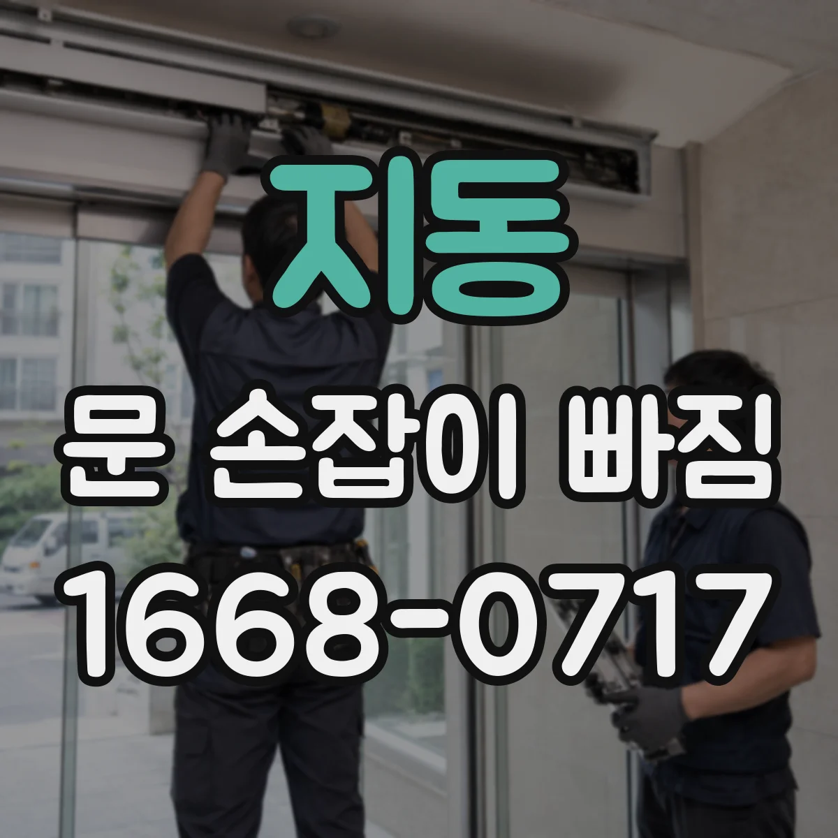 지동 문 손잡이 빠짐