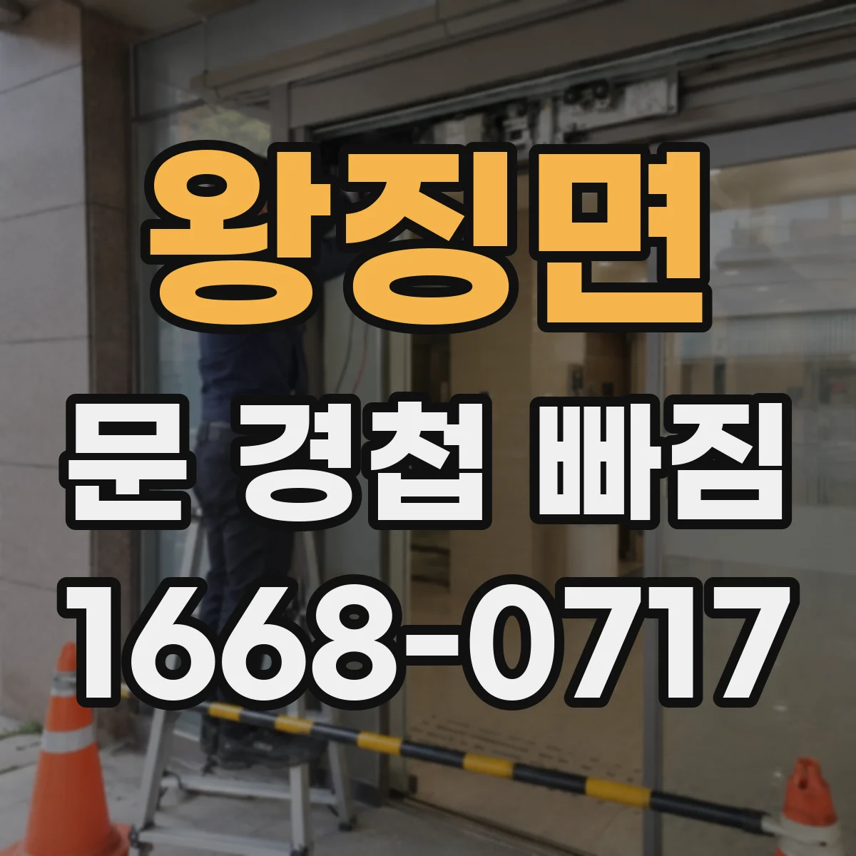 왕징면 문 경첩 빠짐