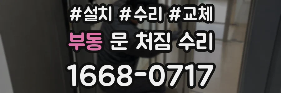 부동 문 처짐 수리