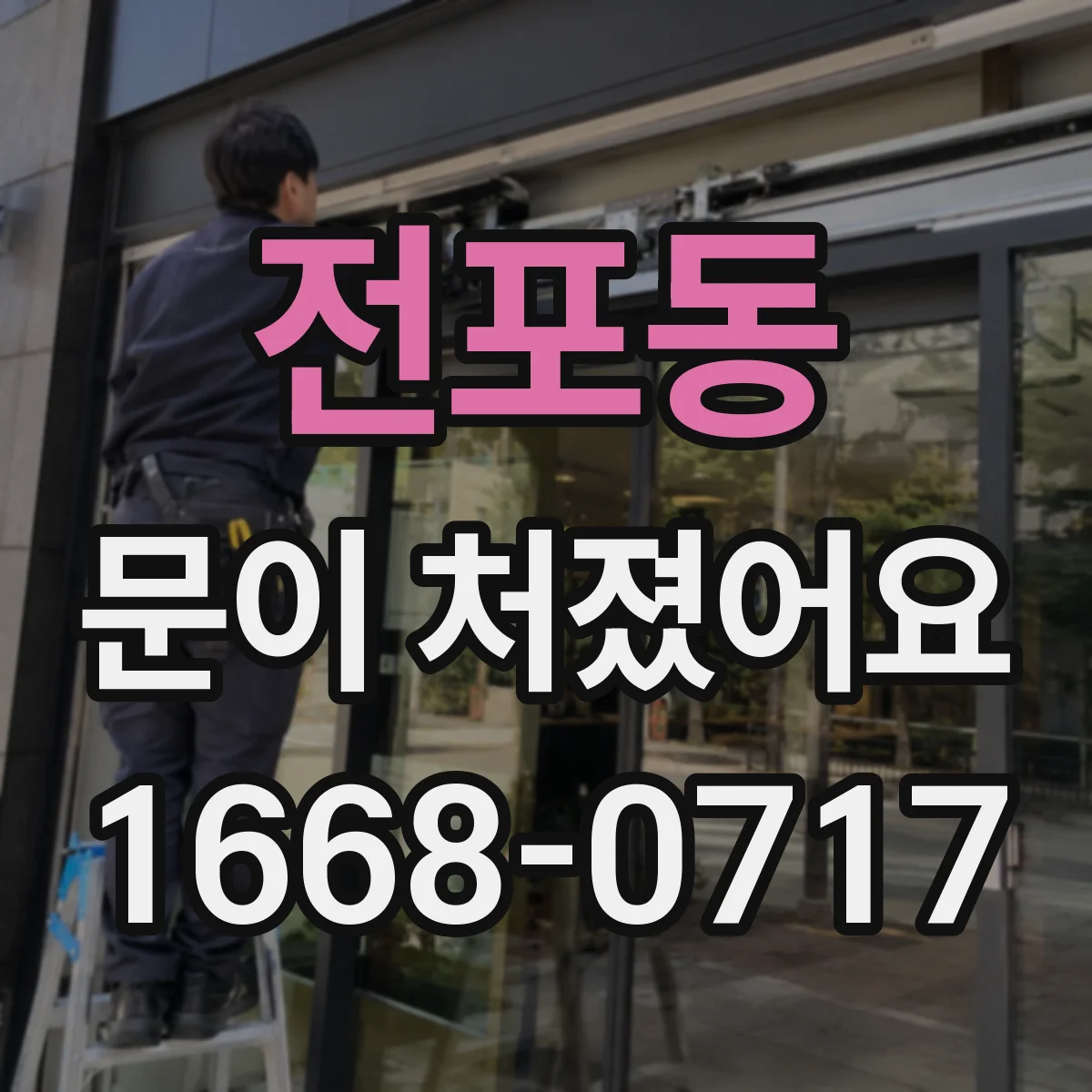 전포동 문이 처졌어요
