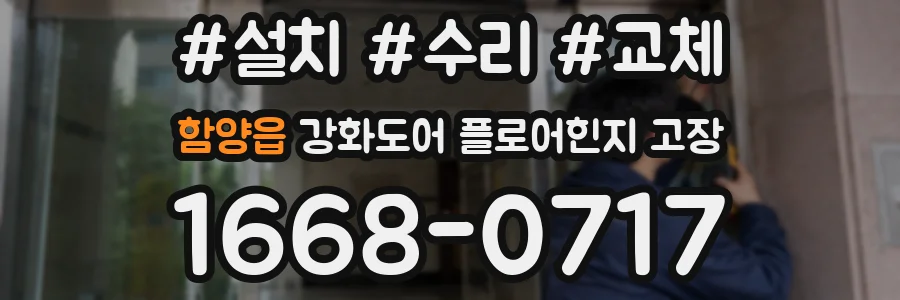 함양읍 강화도어 플로어힌지 고장