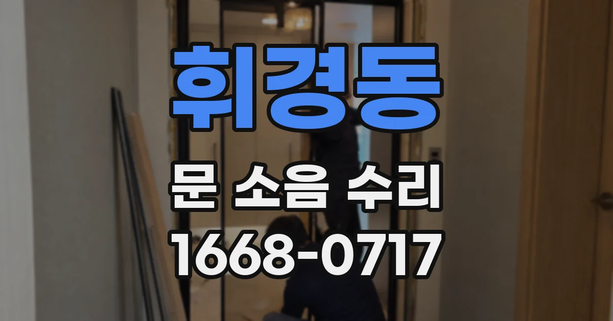 휘경동 문 소음 수리