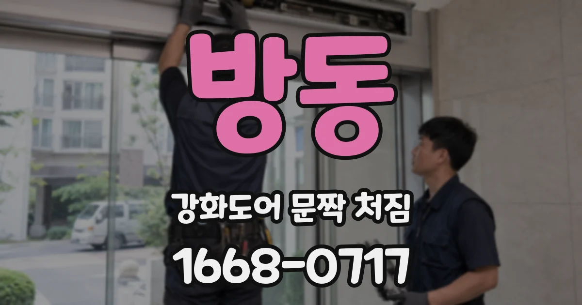 방동 강화도어 문짝 처짐
