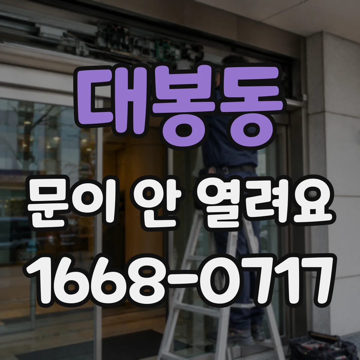 대봉동 문이 안 열려요