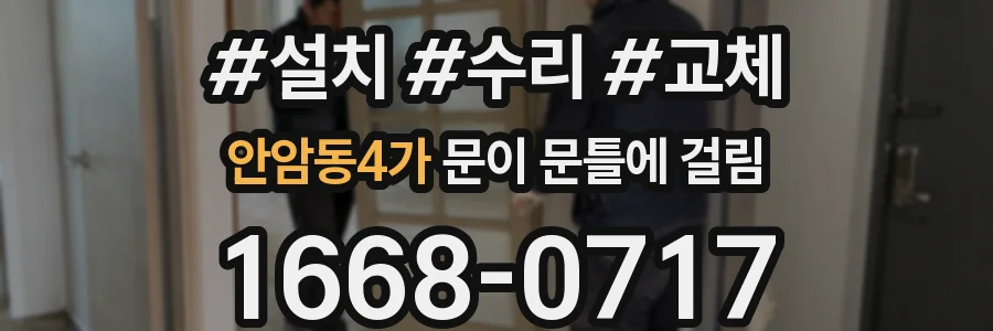 안암동4가 문이 문틀에 걸림