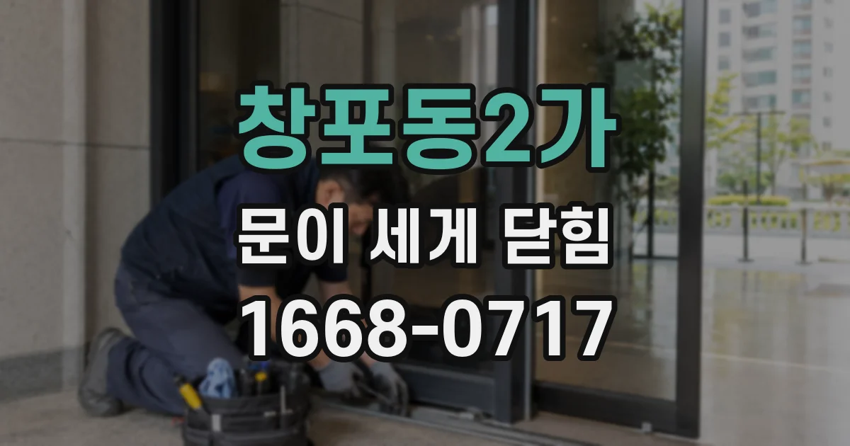 창포동2가 문이 세게 닫힘