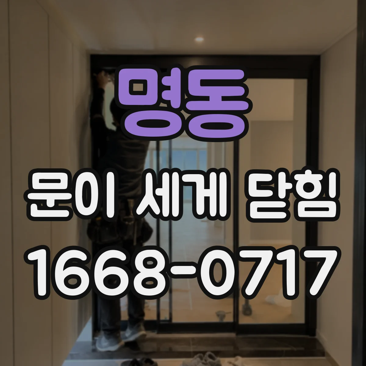 명동 문이 세게 닫힘