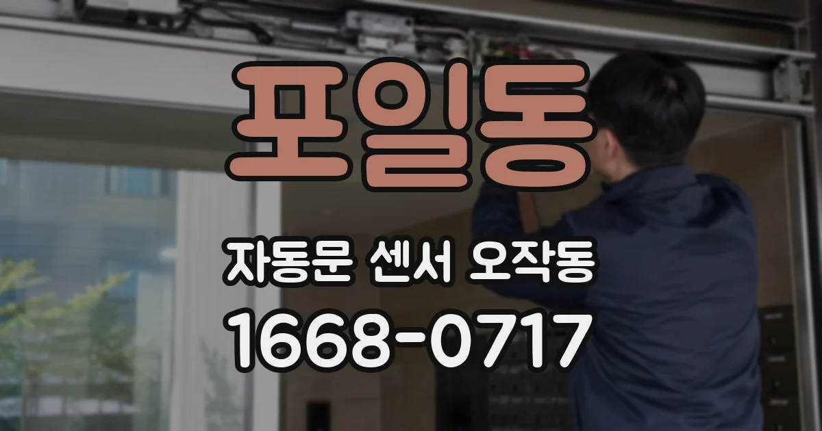 포일동 자동문 센서 오작동