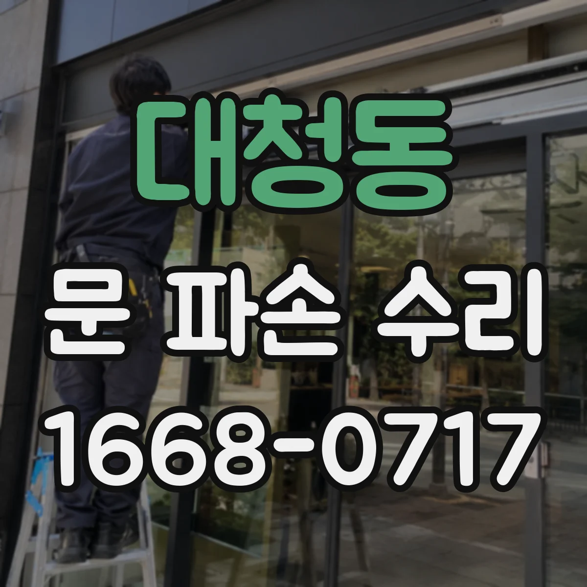 대청동 문 파손 수리