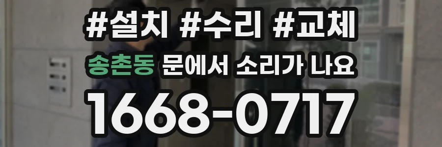 송촌동 문에서 소리가 나요
